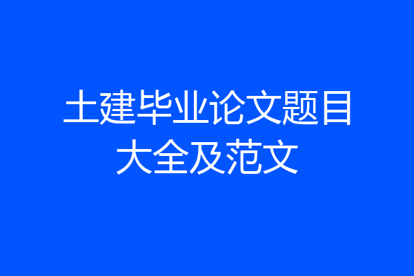 土建毕业论文题目大全及范文