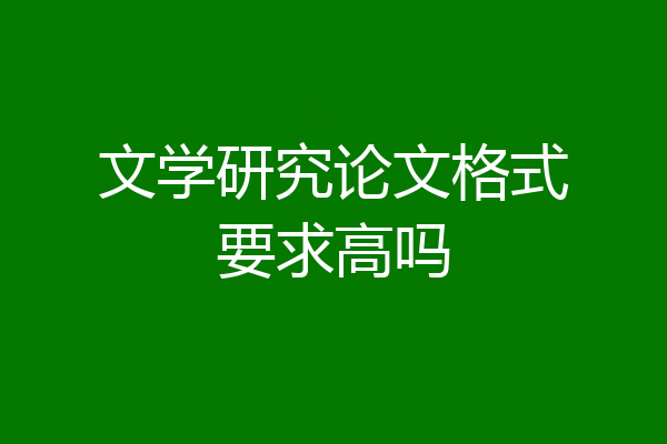 文学研究论文格式要求高吗