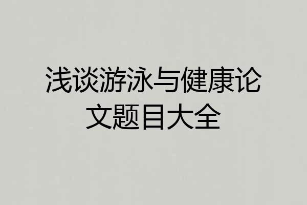浅谈游泳与健康论文题目大全