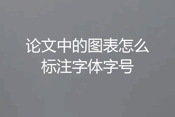 论文中的图表怎么标注字体字号