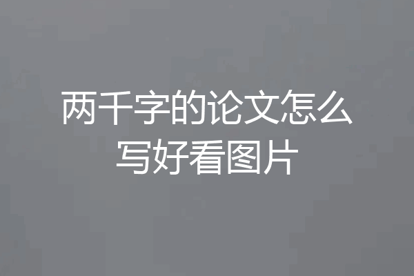 两千字的论文怎么写好看图片