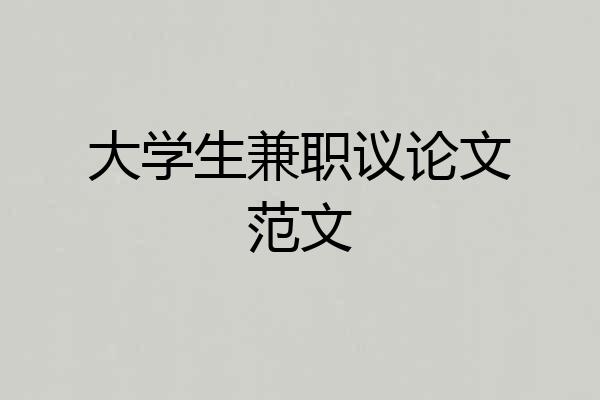 大学生兼职议论文范文