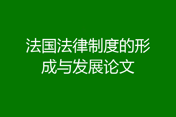 法国法律制度的形成与发展论文