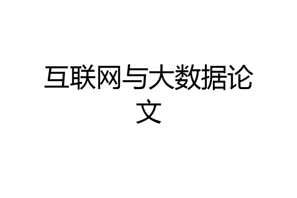互联网与大数据论文