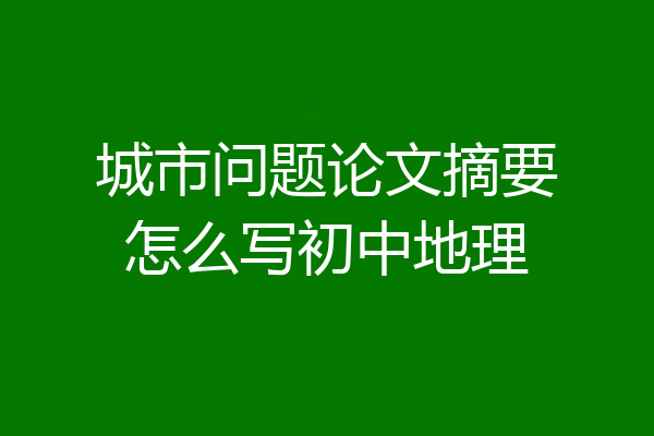 城市问题论文摘要怎么写初中地理
