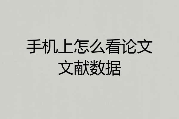 手机上怎么看论文文献数据