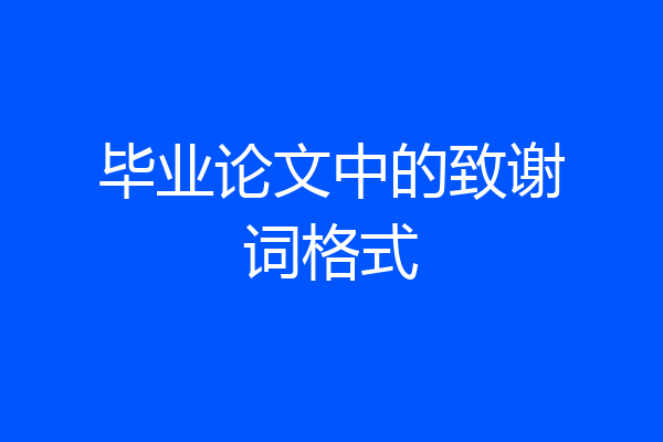 毕业论文中的致谢词格式