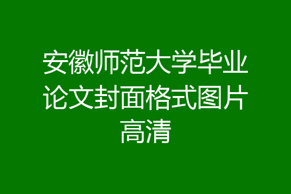 安徽师范大学毕业论文封面格式图片高清