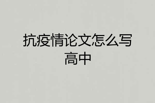 抗疫情论文怎么写高中