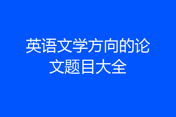 英语文学方向的论文题目大全