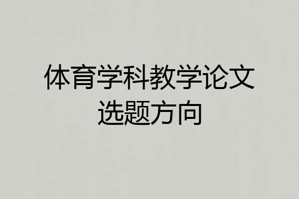 体育学科教学论文选题方向