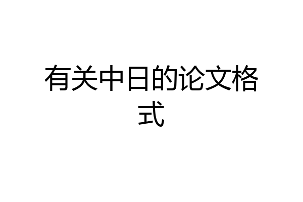 有关中日的论文格式