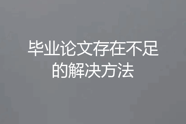 毕业论文存在不足的解决方法