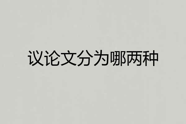 议论文分为哪两种