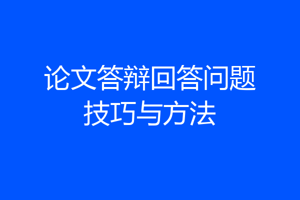论文答辩回答问题技巧与方法