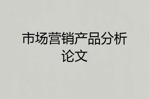 市场营销产品分析论文