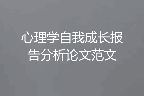 心理学自我成长报告分析论文范文