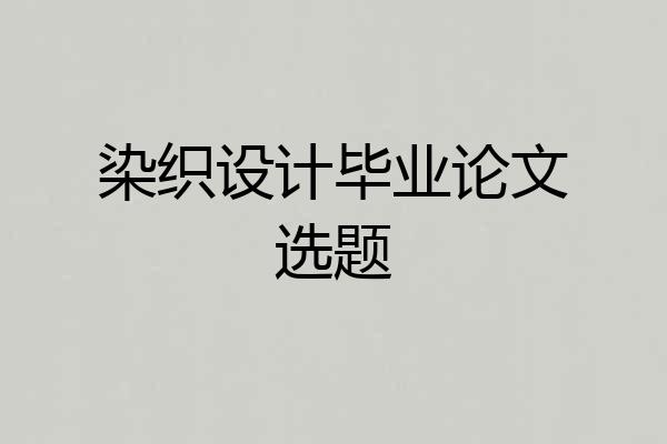 染织设计毕业论文选题