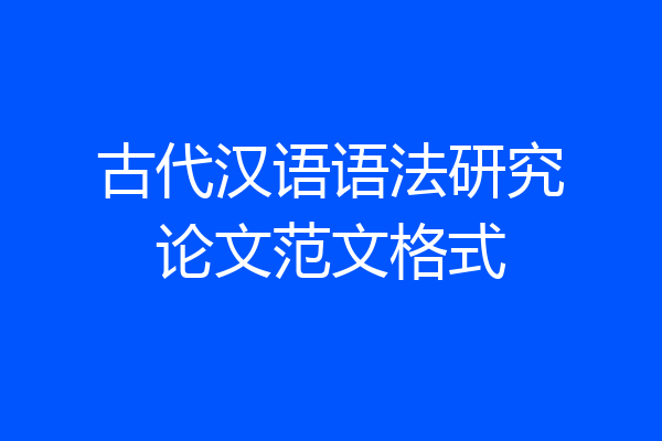 古代汉语语法研究论文范文格式
