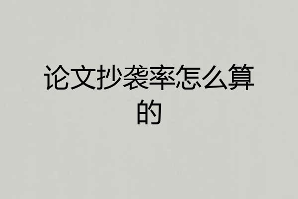 论文抄袭率怎么算的