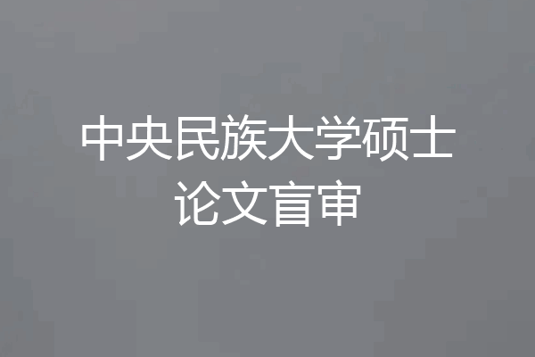 中央民族大学硕士论文盲审