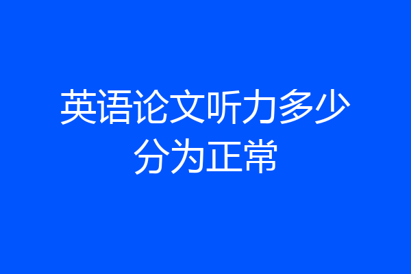 英语论文听力多少分为正常