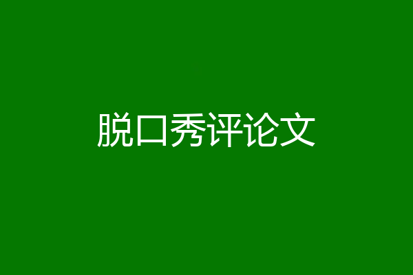 脱口秀评论文