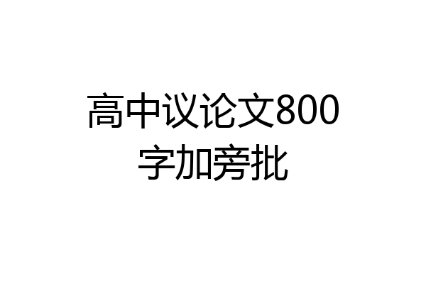 高中议论文800字加旁批