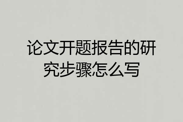 论文开题报告的研究步骤怎么写