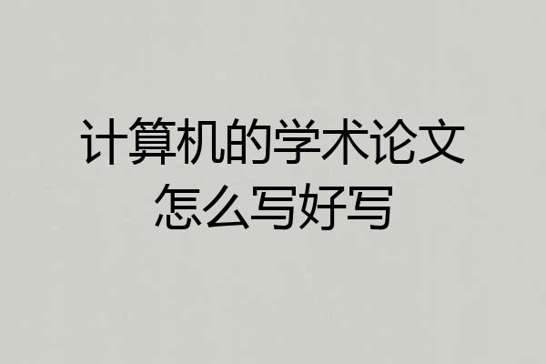 计算机的学术论文怎么写好写
