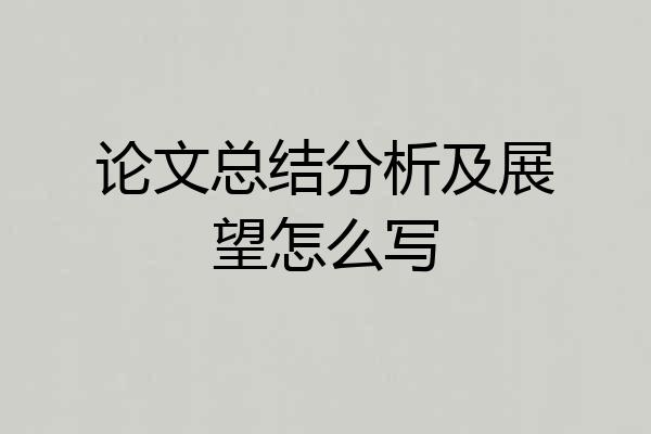 论文总结分析及展望怎么写