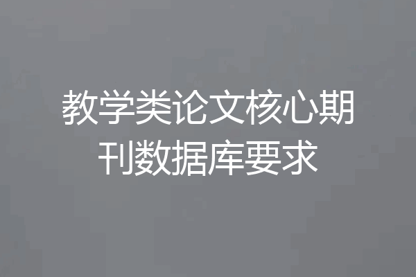 教学类论文核心期刊数据库要求