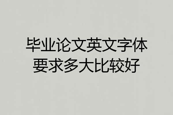 毕业论文英文字体要求多大比较好