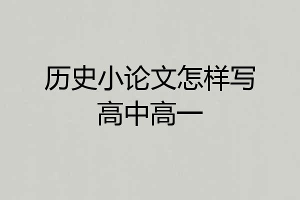 历史小论文怎样写高中高一
