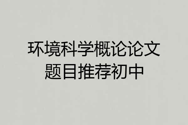 环境科学概论论文题目推荐初中