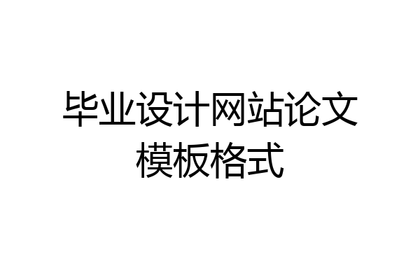 毕业设计网站论文模板格式
