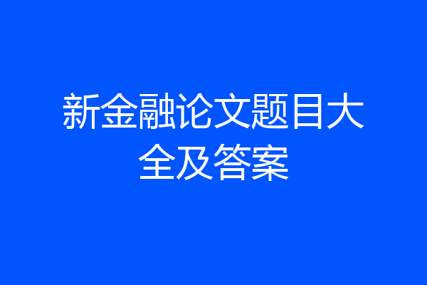 新金融论文题目大全及答案