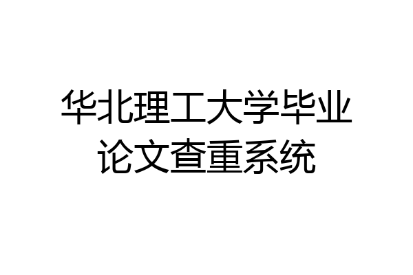 华北理工大学毕业论文查重系统