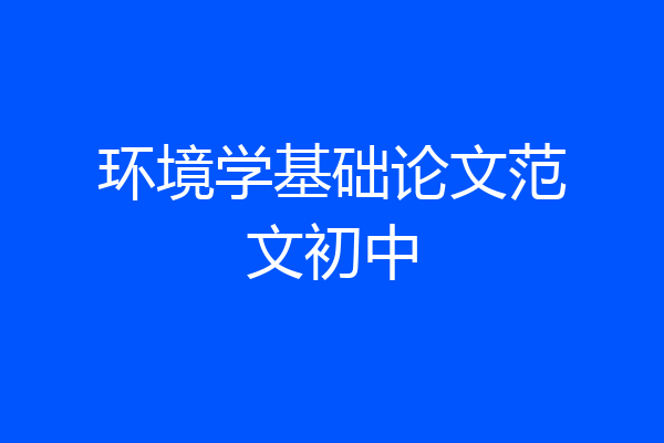 环境学基础论文范文初中