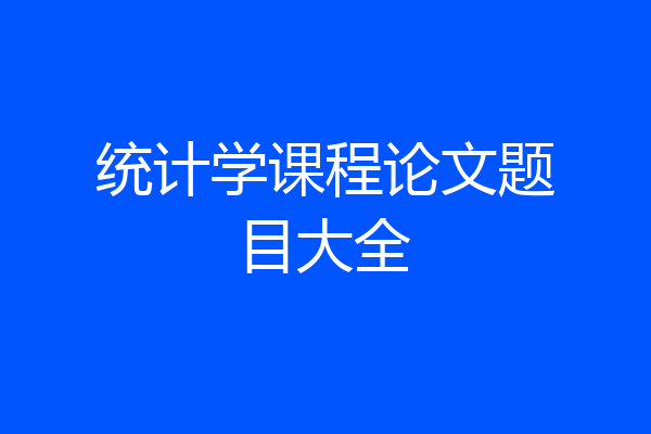 统计学课程论文题目大全