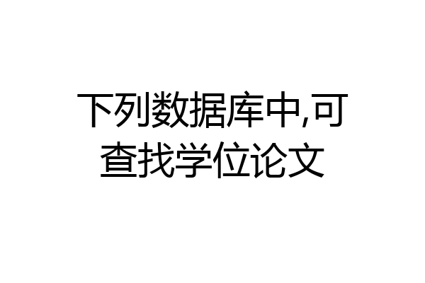 下列数据库中,可查找学位论文