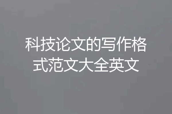 科技论文的写作格式范文大全英文