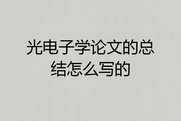 光电子学论文的总结怎么写的