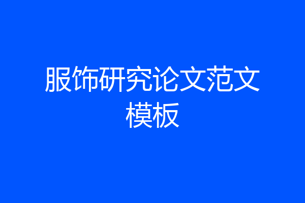 服饰研究论文范文模板