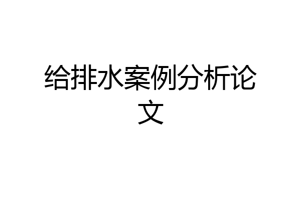 给排水案例分析论文