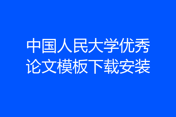 中国人民大学优秀论文模板下载安装