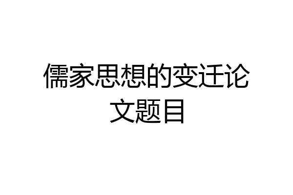 儒家思想的变迁论文题目