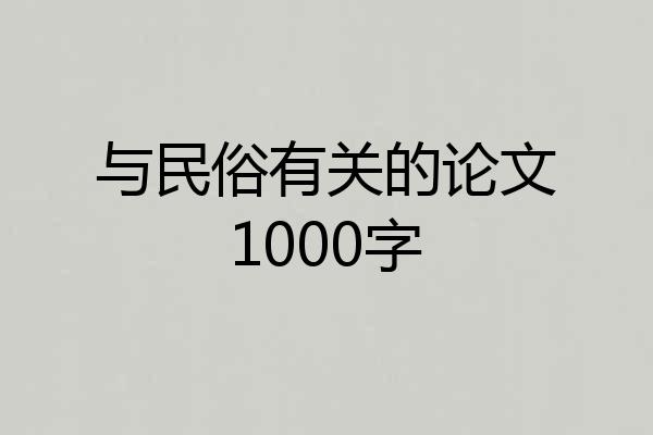 与民俗有关的论文1000字