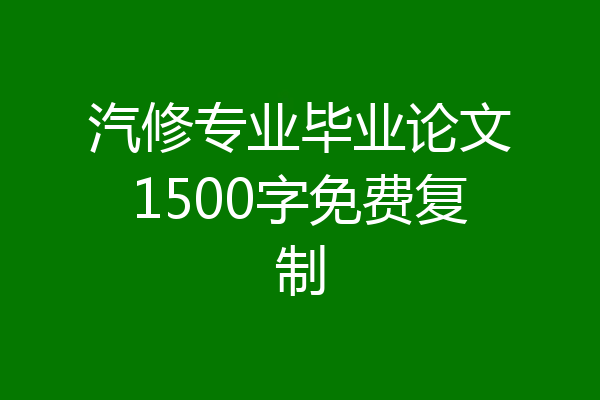 汽修专业毕业论文1500字免费复制