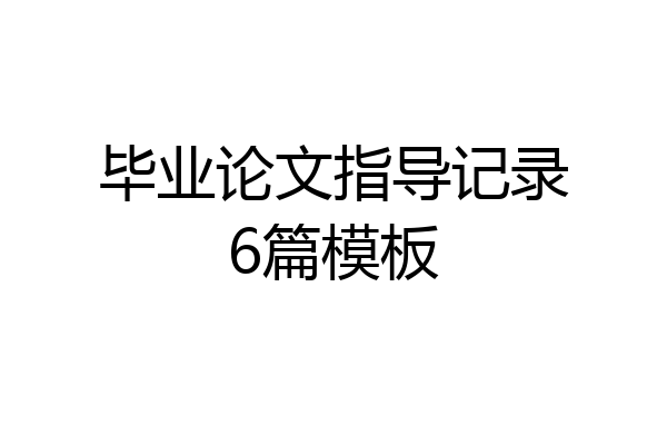 毕业论文指导记录6篇模板